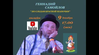 Геннадий Самойлов "По следам Красной Шапочки"