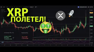 XRP ПОЛЕТЕЛ!! 🚀 КТО СЛЕДУЮЩИЙ?  [прямой эфириум]