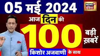 Today Breaking News Live : 05  मई 2024 के समाचार | Rahul Gandhi Amethi | Lok Sabha Election | N18L