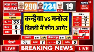 ✅Lok Sabha Election Result 2024 LIVE : Delhi में पलट गई बाजी? | kanhaiya Kumar Manoj Tiwari |N18ER