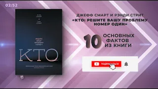 «Кто. Решите вашу проблему номер 1» - Книга очень кратко за 3 минуты. Быстрый обзор ⏰