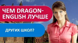 Школ обучения английскому языку ПРЕДОСТАТОЧНО, чем же DRAGON-ENGLISH отличается от других?