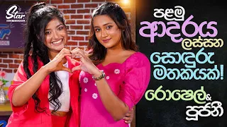 පළමු ආදරය ලස්සන සොඳුරු මතකයක්! | Star Back to School with Roshel & Pujani