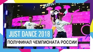 ПОЛУФИНАЛ ЧЕМПИОНАТА РОССИИ ПО JUST DANCE