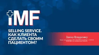 Медицинский сервис.Сервис в клинике. Как клиента сделать своим пациентом? Заика Владимир