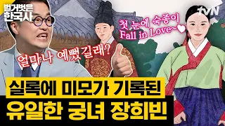 어느 날 숙종의 마음에 장희빈이 들어왔다..♥ 드라마보다 더 드라마 같은 조선판 신데렐라 장희빈 이야기! | 벌거벗은한국사