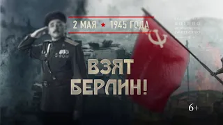 2 мая - памятная дата военной истории Отечества: падение Берлина