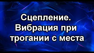 Вибрация сцепления.  Хендай Солярис