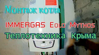 Установка и обвязка газового котла IMMERGAS Eolo Mythos. #ТеплотехникаКрыма. #ТеплотехникаКрыма