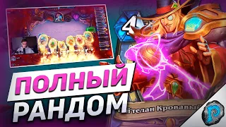 🎰 ЭТОТ КАЗИНО МАГ - ИМБА! | Hearthstone - Бесплодные Земли