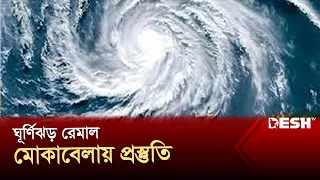 ঘূর্ণিঝড় রেমাল মোকাবেলায় প্রস্তুতি | Cyclone Remal Update | Desh TV