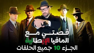 قصتي مع المافيا - الجزء 10 - جميع الحلقات