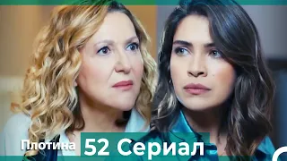 Плотина 52 Cерия (Русский дубляж)