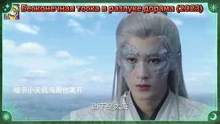 Бесконечная тоска в разлуке дорама (2023) КИТАЙСКАЯ НОВИНКА !!! НЕ ПРОПУСТИТЕ!!