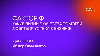 Лекция №8. Фёдор Овчинников, ДАО DODO. Фактор Ф: Какие личные качества помогли добиться успеха