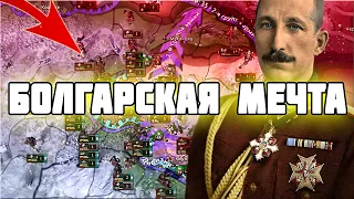 БОЛГАРСКИЕ БАЛКАНЫ (IRONMAN за БОЛГАРИЮ в hoi4 1.10.1)