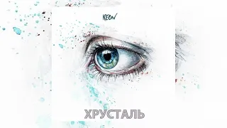 REON - Хрусталь