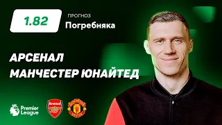 Арсенал - Манчестер Юнайтед. Прогноз Погребняка