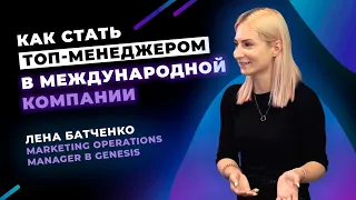 Как стать ТОП менеджером в международной компании Genesis