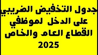 مستجدات جدول التخفيضات الضريبية على الدخل بالنسبة لأجور القطاع العام والخاص 2025