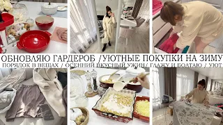 🤩УЮТНЫЕ ПОКУПКИ НА ЗИМУ🤩ОБНОВЛЯЮ ГАРДЕРОБ👍ПОРЯДОК В ВЕЩАХ🔥ОСЕНИИЙ ВКУСНЫЙ УЖИН🥘ГЛАЖУ И БОЛТАЮ🏡УЮТ