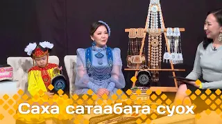 «Саха сатаабата суох»  (28.03.24)