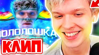 Лололошка СМОТРИТ клип - ГЛОРП! 🔥