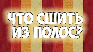 Шью из полос тканей и покажу много лоскутных узоров (Часть 1)