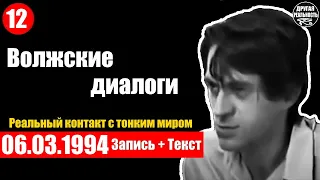 Реальный контакт с тонким миром / 12 / 06.03.1994 / Волжские контакты Геннадий Харитонов