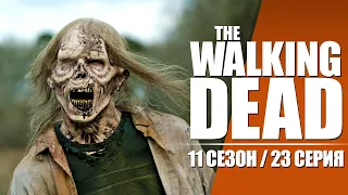 Ходячие Мертвецы (The Walking Dead) / 11 сезон 23 серия / Смешная озвучка / Чикчоча