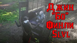 Джин Бо Финли 5lvl Легендарные преступники Red Dead Online