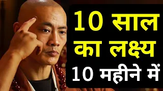 10 साल का लक्ष्य 10 महीने में पूरा होगा| A Buddhist Story On How To Achieve Goals Fast