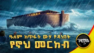 የኖህ መርከብ መንፈሳዊ ፊልም በአማርኛ | Noah's Ark Amharic |  የመጽሐፍ ቅዱስ ታሪክ | gedamat tv