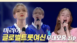 K-트롯 전도사 글로벌 여신 마리아 🌎💟 ㅣ KBS 방송