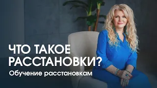 Что такое расстановки? Обучение расстановкам.