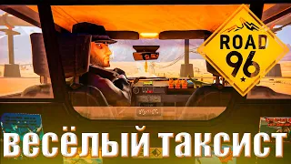 Road 96 - ВЕСЕЛЫЙ ТАКСИСТ #1