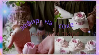 ЗЕФИР на Соке с Клубничным Пюре🍓 РЕЦЕПТ от @astra.zefir🍓Marshmallow juice with strawberry puree