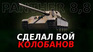 Panther mit 8,8 cm L/71 — ВЗЯЛ СТАРИЧКА И НАГНУЛ | ОБЗОР РЕПЛЕЯ