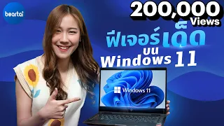 ลองของใหม่ 7 ฟีเจอร์เด็ดบน Windows 11