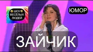 Зайчик I Шоу весёлых людей 😃😁😄  (OFFICIAL VIDEO) #юмор #шоу #концерты