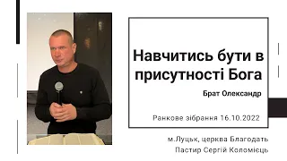 Навчитись бути в присутності Бога - брат Олександр - ранкове зібрання 16.10.2022