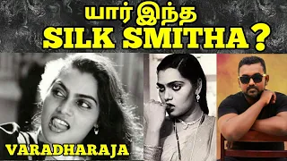 SILK SMITHA LIFE STORY | SILK SMITHA UNTOLD STORY | TAMIL MOTIVATION | VARADHARAJA | WISDOM VIBES