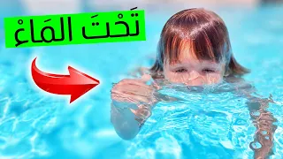 بعد 24 ساعة ... بيبي مارفل صار يسبح تحت الماء 🌊!!