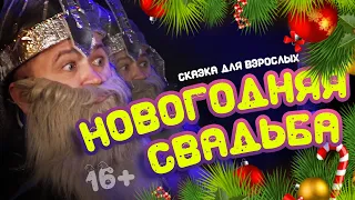 Юмористическая сказка для взрослых «Новогодняя свадьба» (16+)