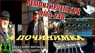 Началось в колхозе утро 6/1. Ремонтируем ГБЦ ЯМЗ-240.