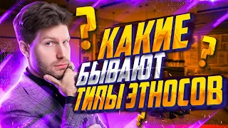 Какие бывают типы этносов? | Обществознание ЕГЭ — Валентиныч