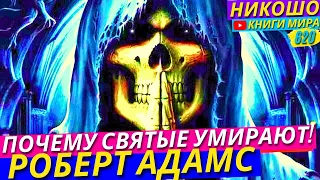 Почему Просветленные Не Исцеляют Себя и Рано Умирают от Болезней?! l НИКОШО и Адамс