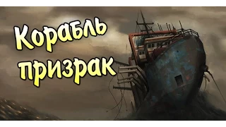 Monstrum - Корабль-призрак