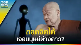 "หลวงปู่โทน" บอกเล่าเรื่องราวน่าเหลือเชื่อ ถอดจิตได้จริงหรือ เจอมนุษย์ต่างดาว? l EP.6 | EVERGREEN