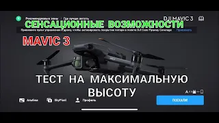 Сенсационные возможности Mavic 3 - тест на максимальную высоту.